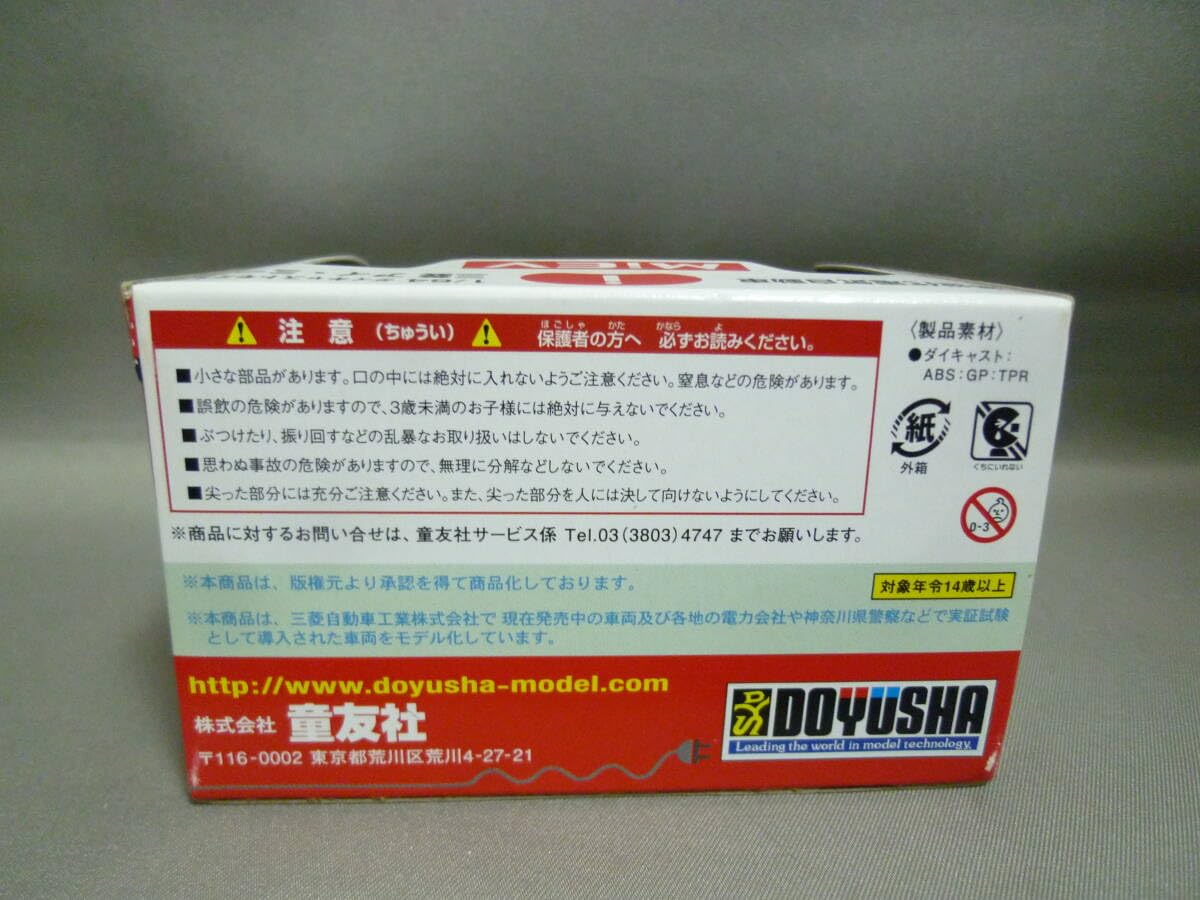 Amazon | 童友社 1/64 三菱 i-MIEV 関西電力 アイミーブ | ミニカー